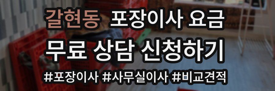갈현동 포장이사 요금