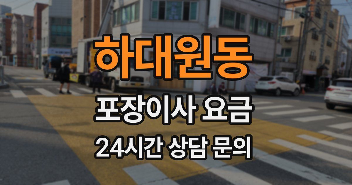 하대원동 포장이사 요금