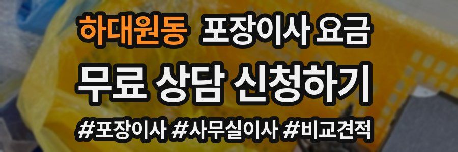 하대원동 포장이사 요금