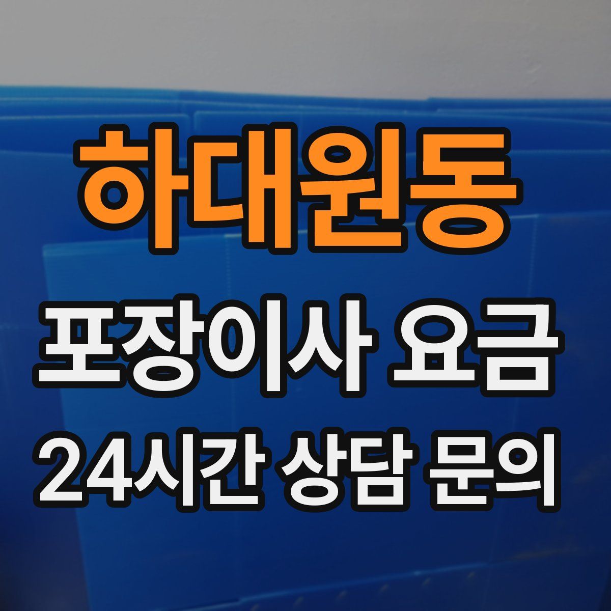 하대원동 포장이사 요금
