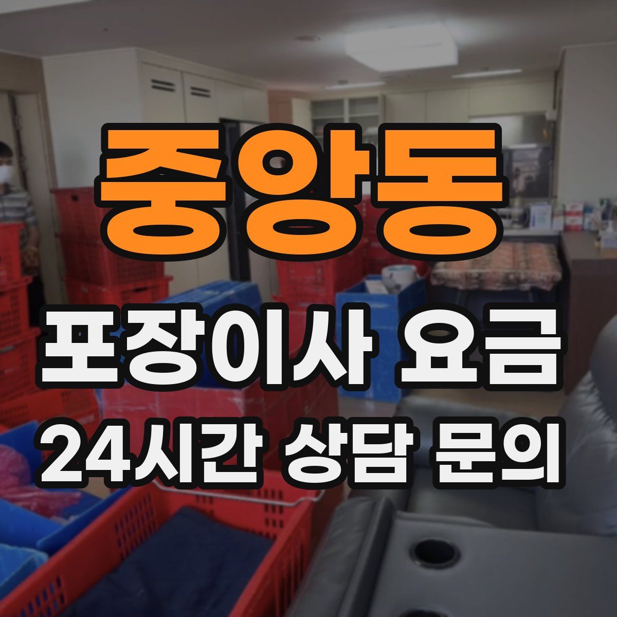 중앙동 포장이사 요금