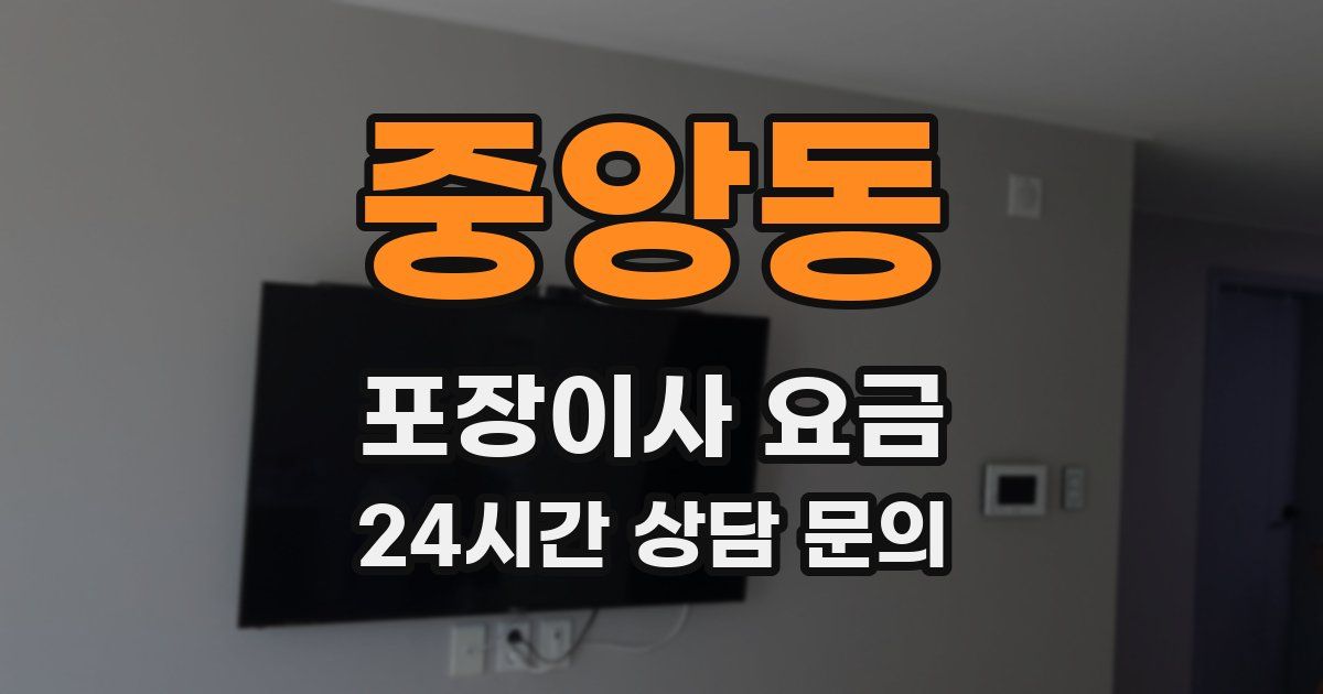 중앙동 포장이사 요금