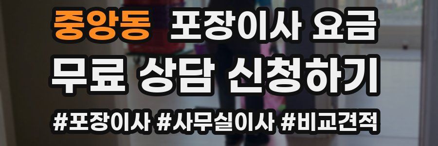 중앙동 포장이사 요금