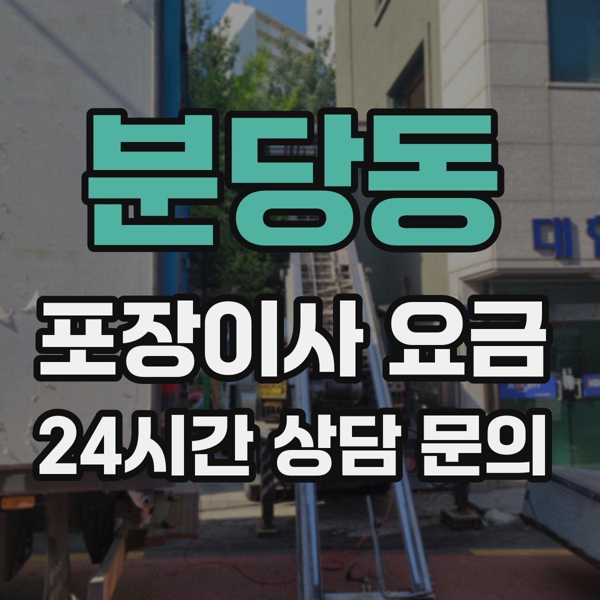분당동 포장이사 요금 가전 작동 확인을 놓치면 생기는 문제