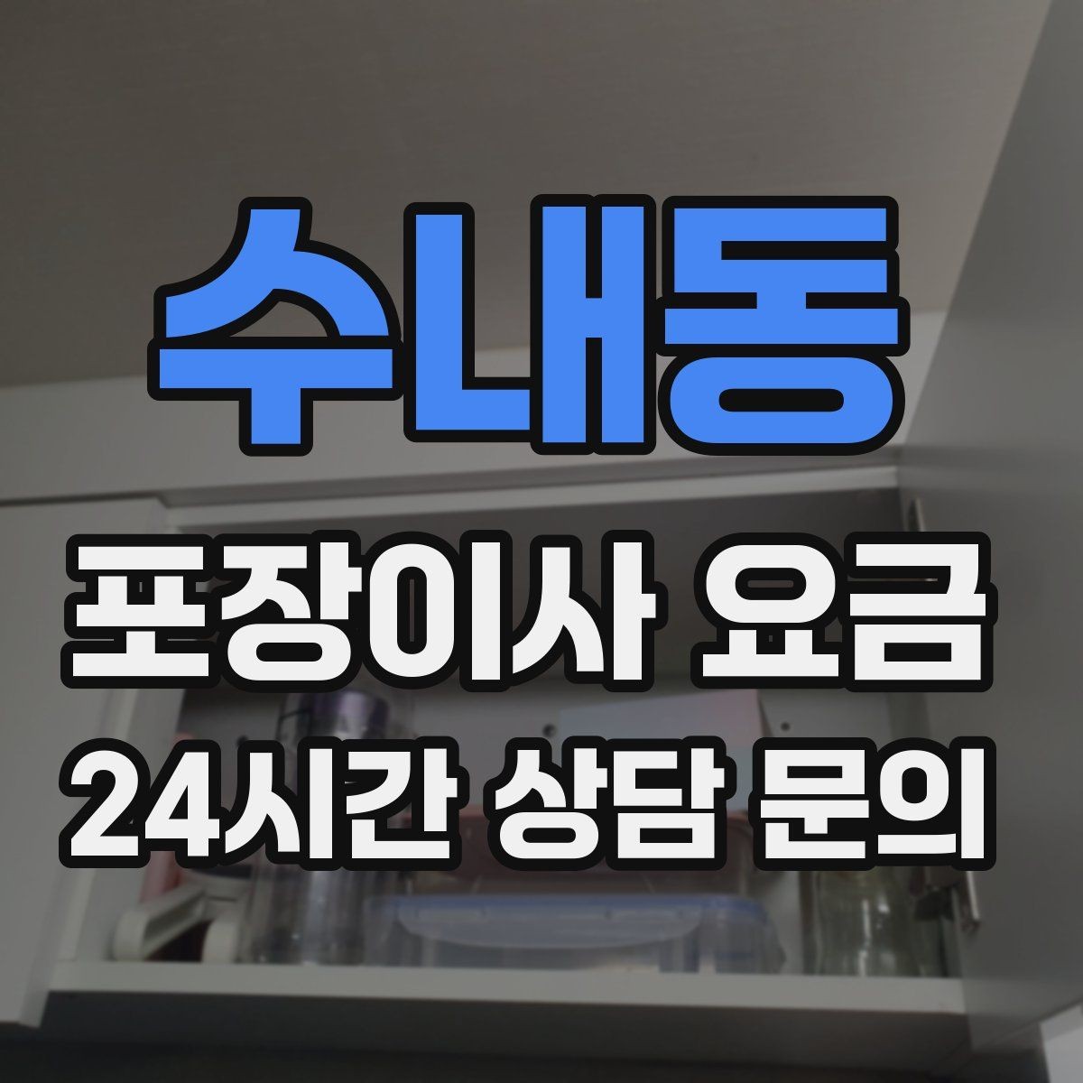 수내동 포장이사 요금 반포장이사와 비교해보면
