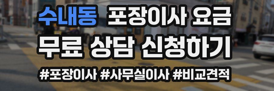 수내동 포장이사 요금