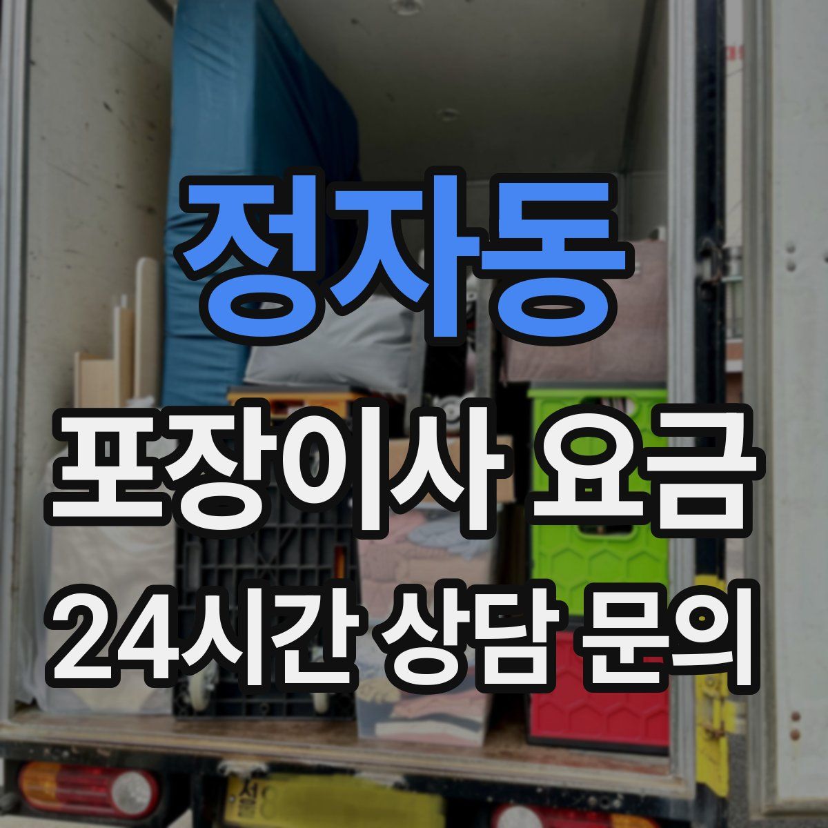 정자동 포장이사 요금