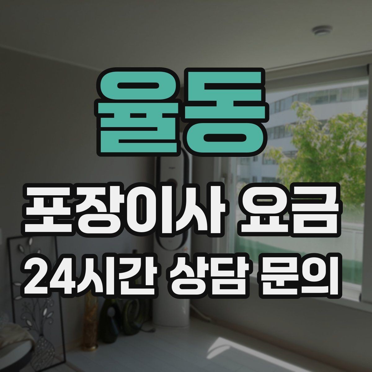 율동 포장이사 요금 오피스텔 이사에서 출입 규정이 왜 중요할까