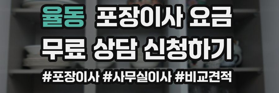 율동 포장이사 요금