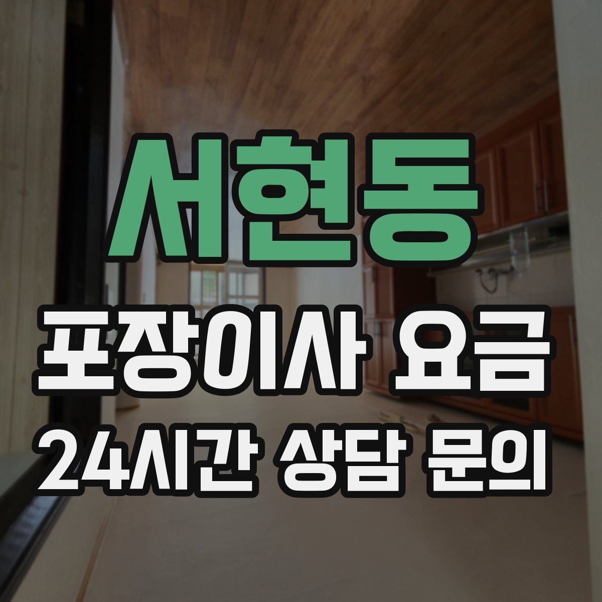 서현동 포장이사 요금 이웃에게 양해하면 좋은 상황