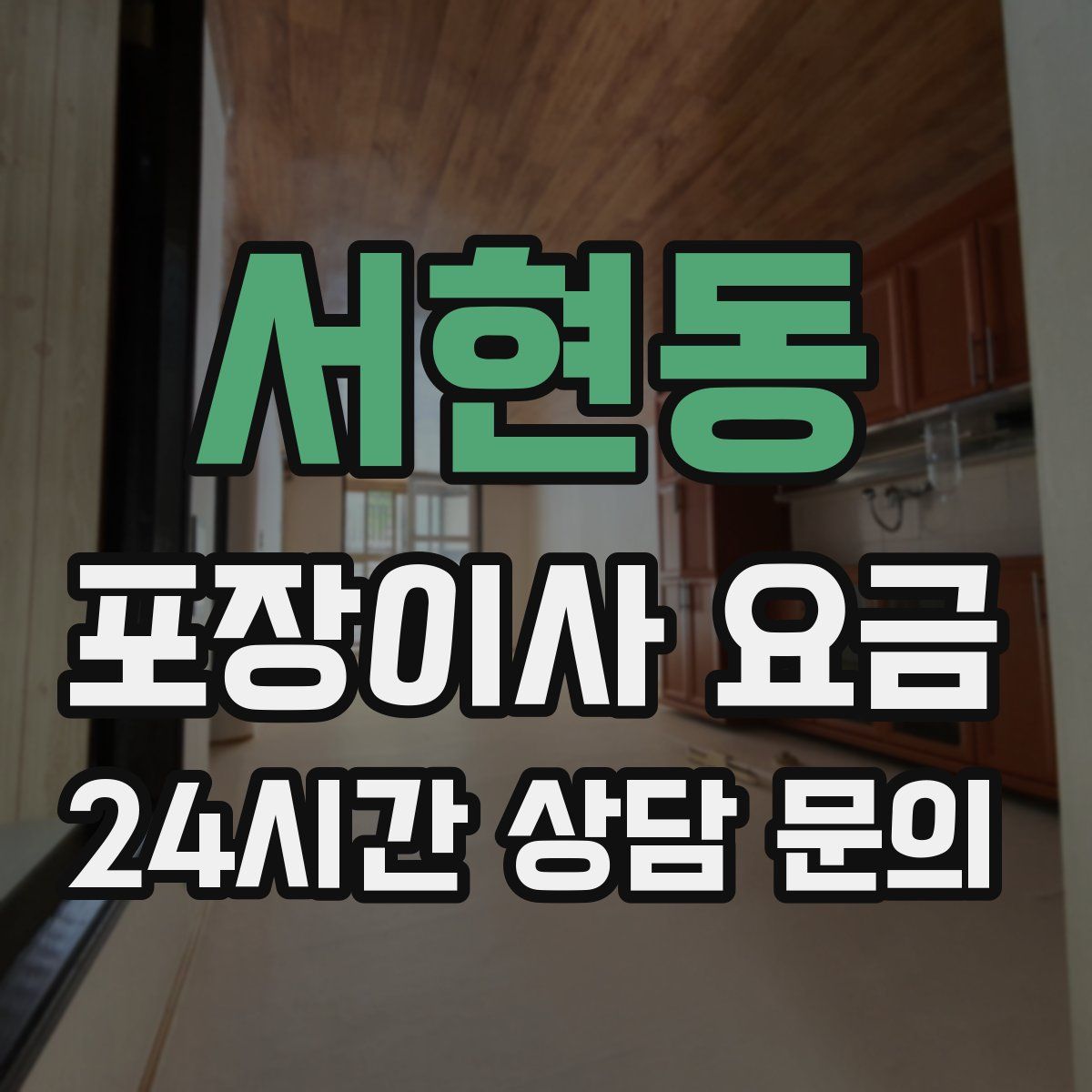 서현동 포장이사 요금