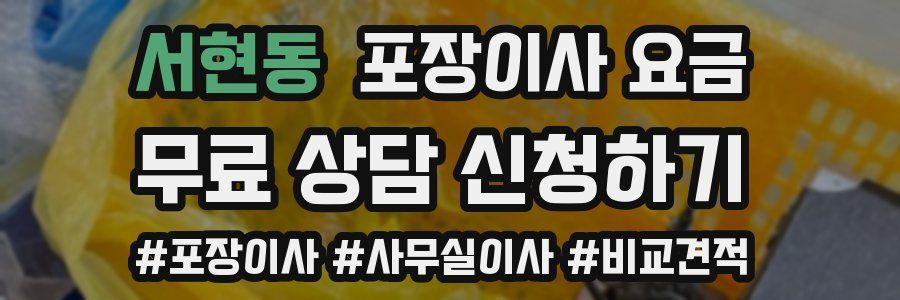 서현동 포장이사 요금
