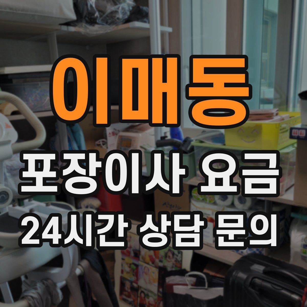 이매동 포장이사 요금 냉장고 비우는 타이밍과 비용 영향