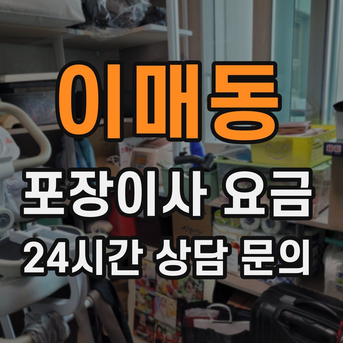 이매동 포장이사 요금