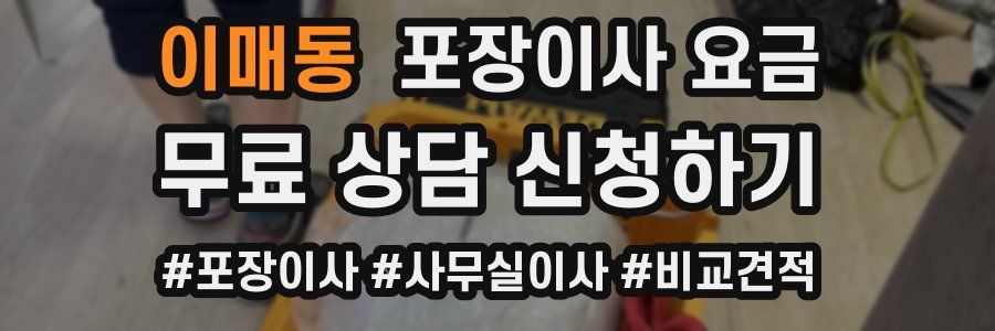 이매동 포장이사 요금