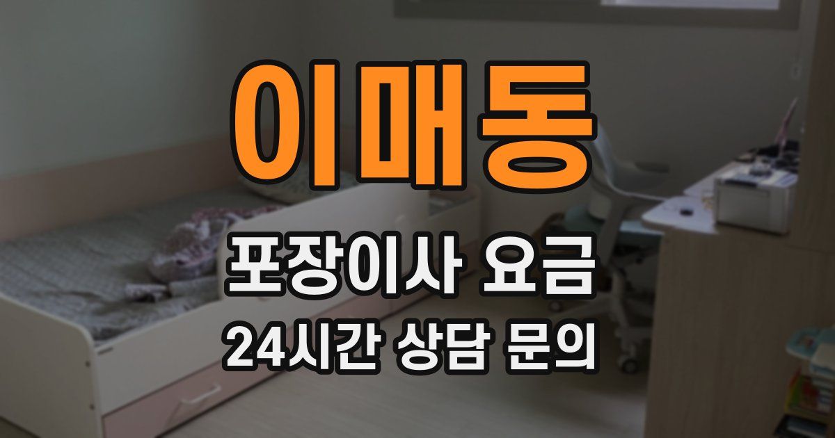이매동 포장이사 요금