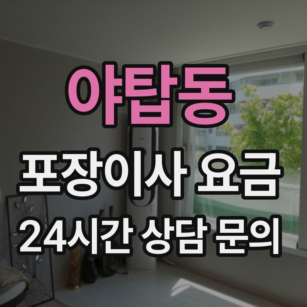 야탑동 포장이사 요금 최저가 견적이 위험할 수 있는 이유