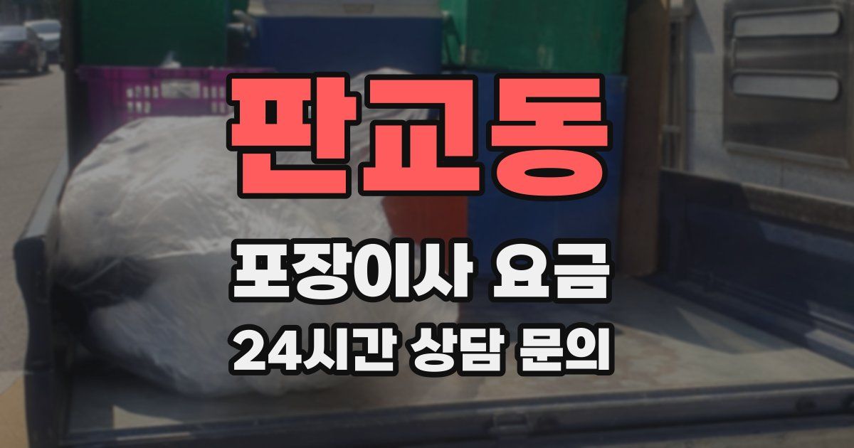 판교동 포장이사 요금