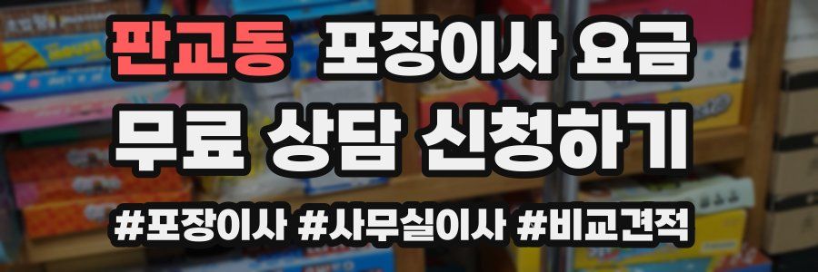 판교동 포장이사 요금