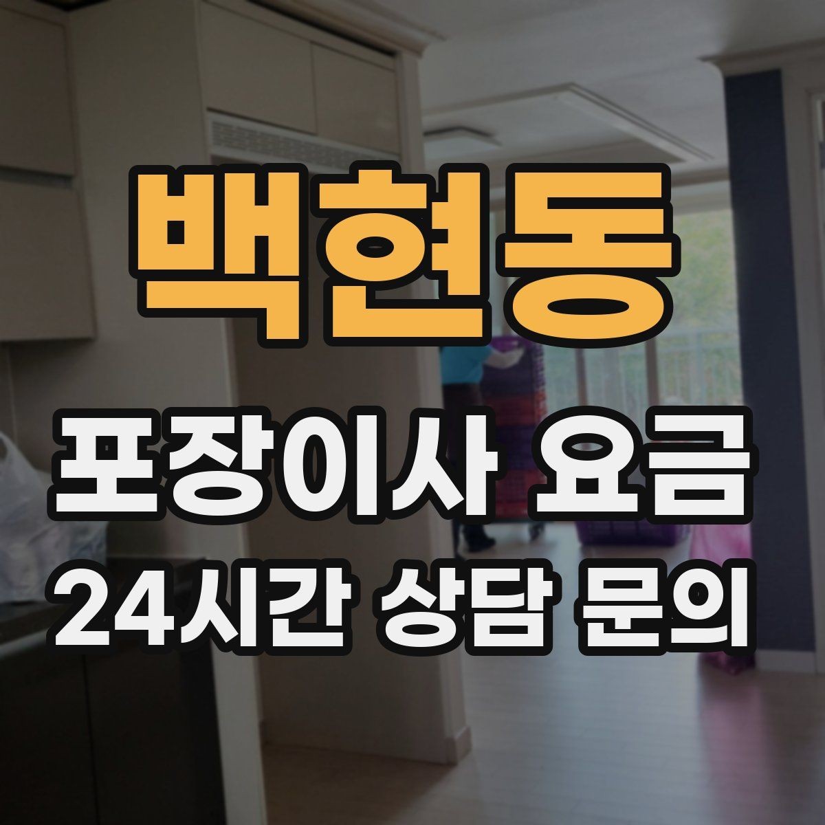 백현동 포장이사 요금 인터넷·TV 이전 신청을 언제 해야 할까