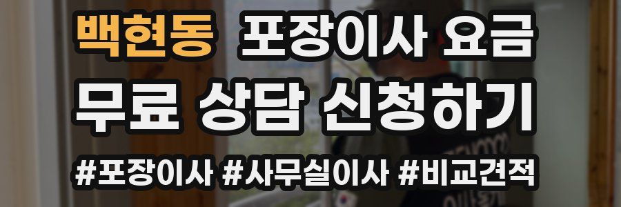 백현동 포장이사 요금
