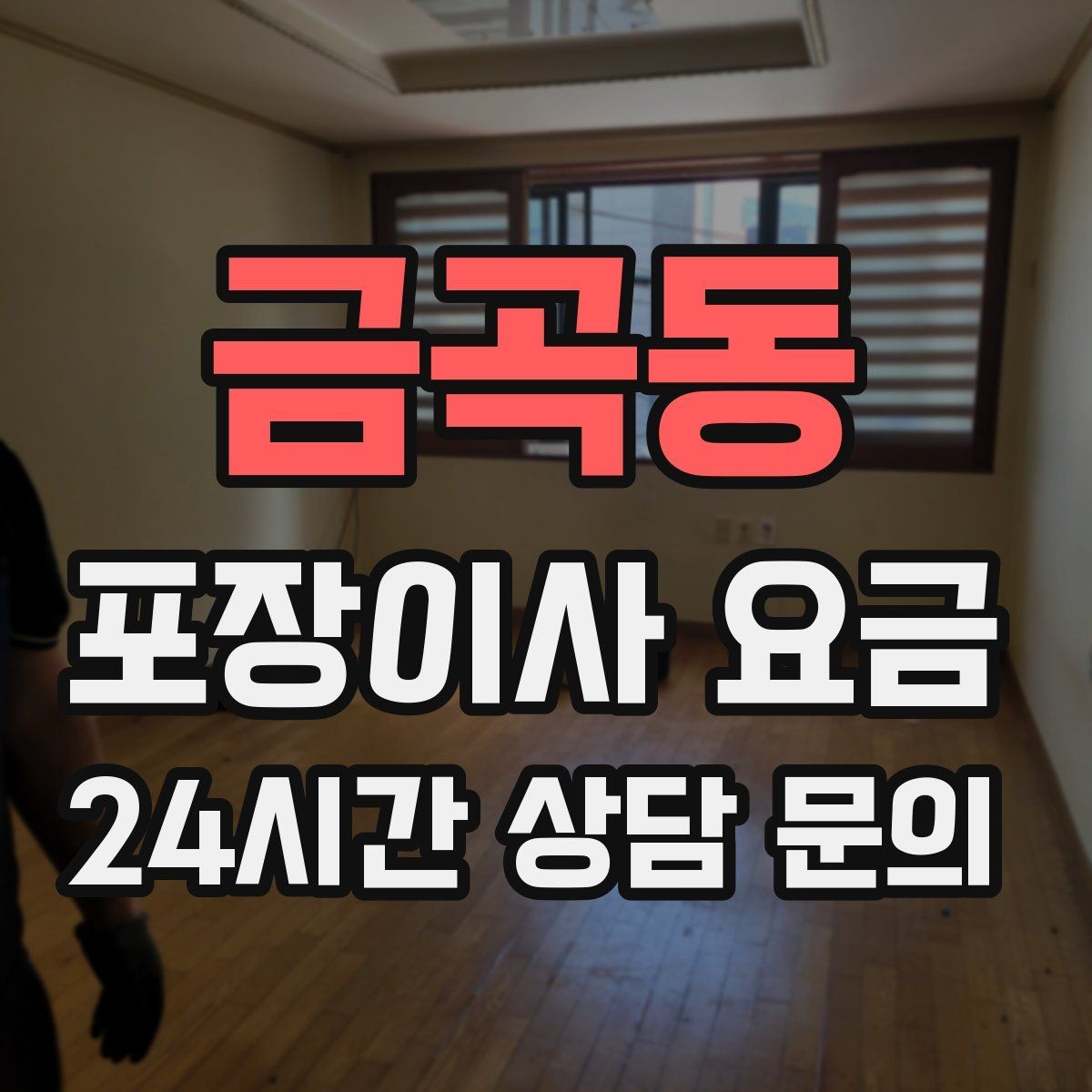 금곡동 포장이사 요금 보상 기준이 애매할 때 확인 질문