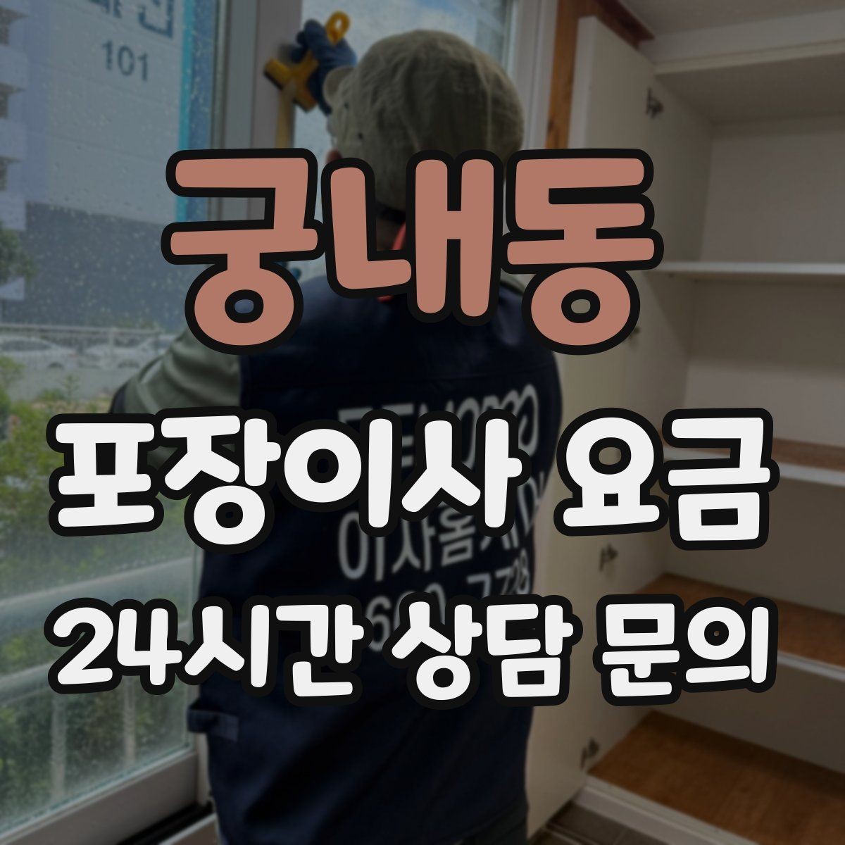 궁내동 포장이사 요금 견적에서 '짐량' 기준이 애매할 때 확인법