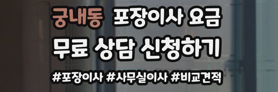 궁내동 포장이사 요금