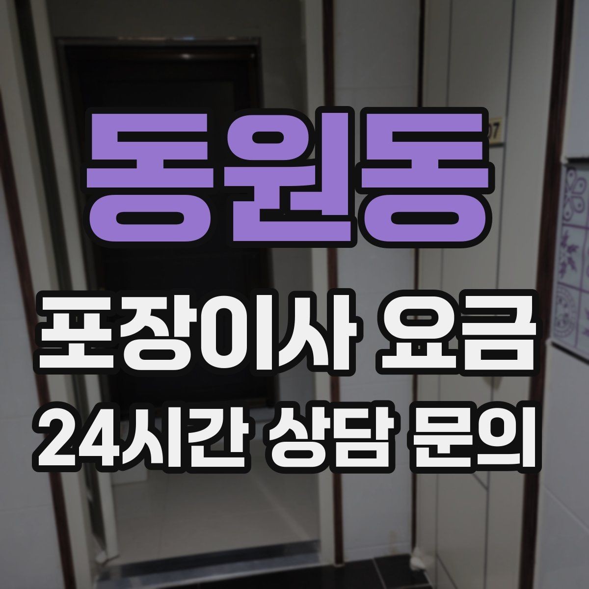 동원동 포장이사 요금 골목길 진입이 어려울 때 생기는 문제