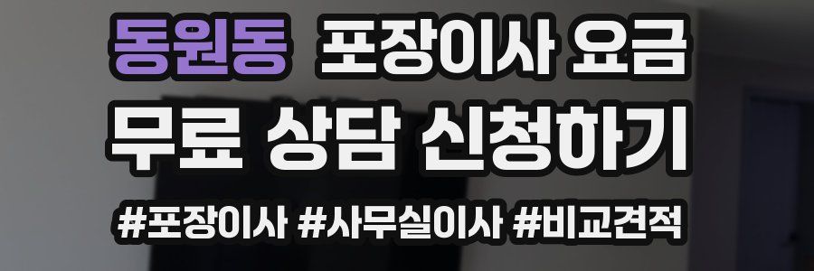 동원동 포장이사 요금