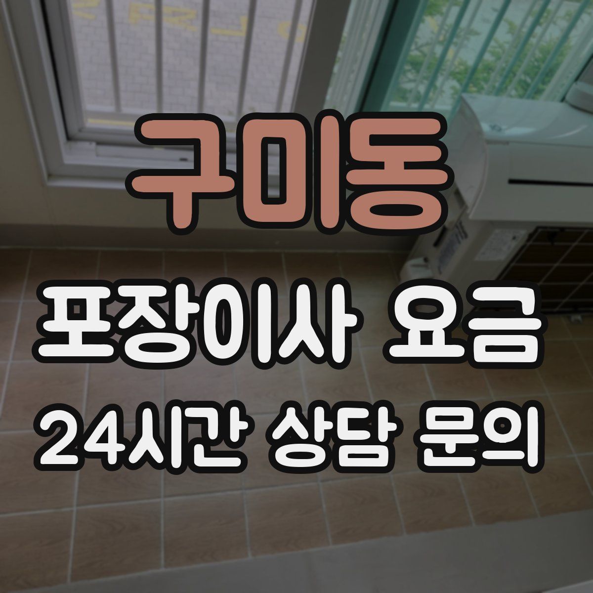 구미동 포장이사 요금