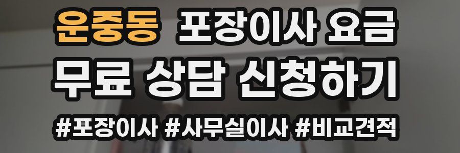 운중동 포장이사 요금