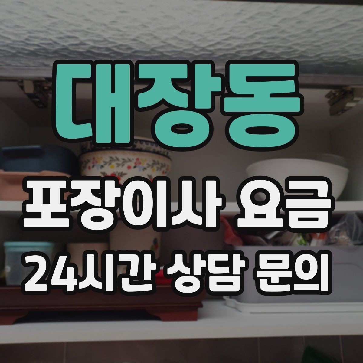 대장동 포장이사 요금 총비용 관점으로 비교해야 하는 이유