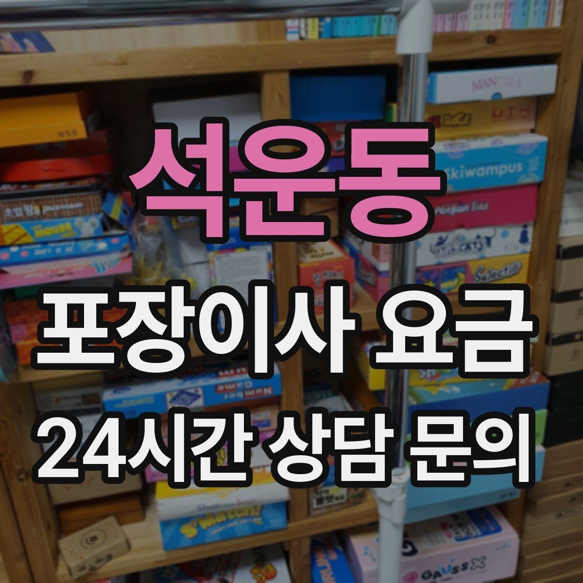 석운동 포장이사 요금 현관 폭이 좁을 때 생기는 변수