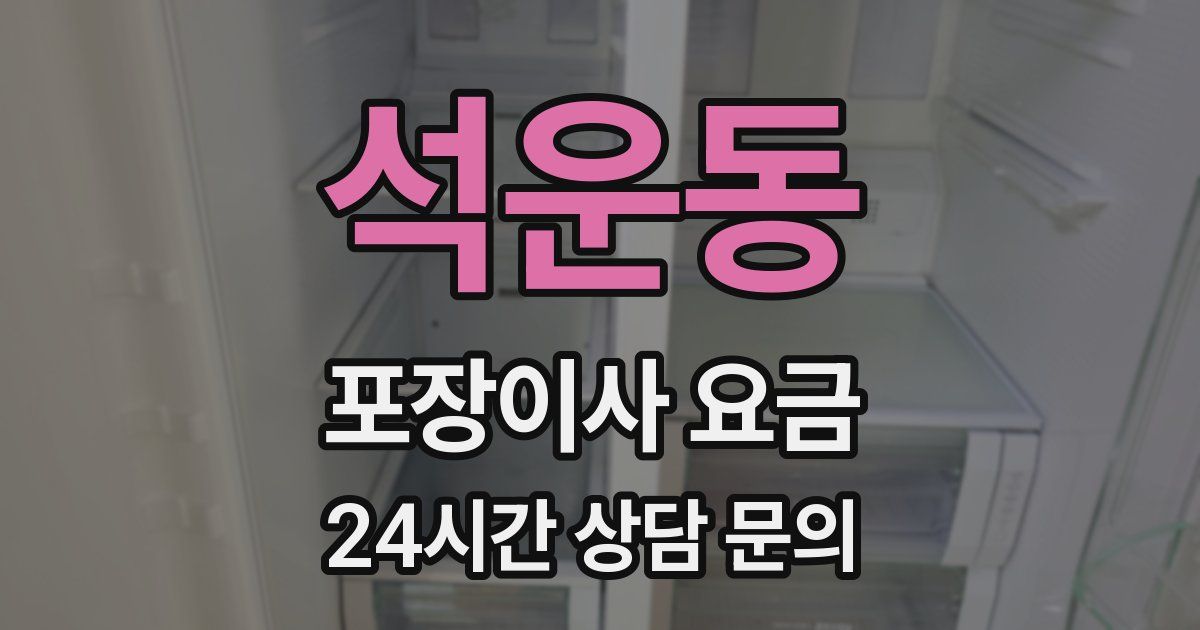 석운동 포장이사 요금
