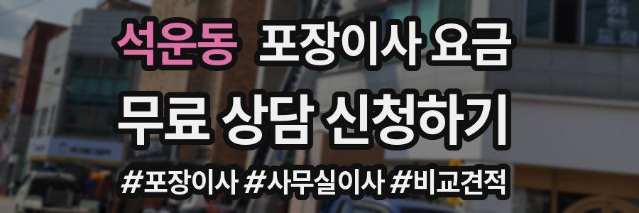 석운동 포장이사 요금