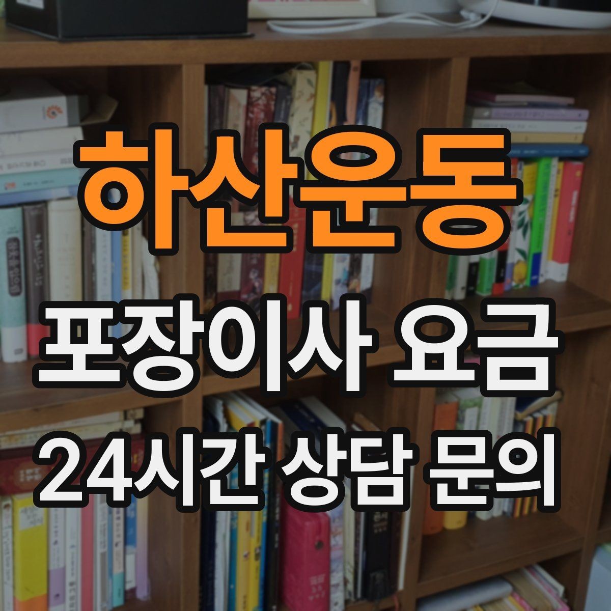 하산운동 포장이사 요금 이사 당일 현장에 남아야 하는 역할 정리