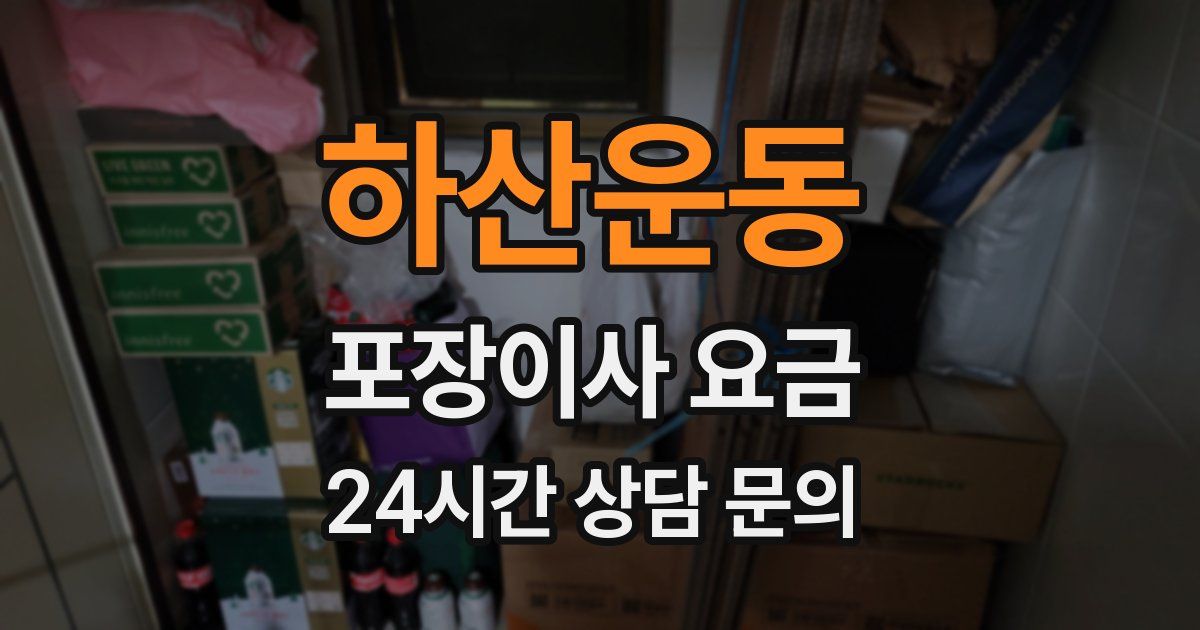 하산운동 포장이사 요금