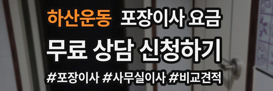 하산운동 포장이사 요금