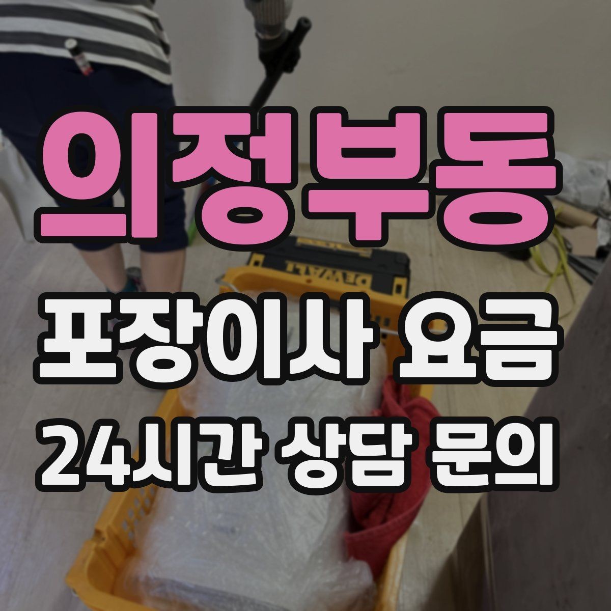 의정부동 포장이사 요금 견적 요청할 때 꼭 알려야 할 정보