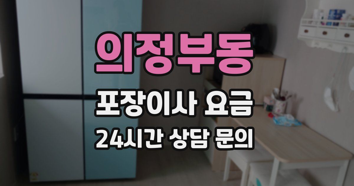 의정부동 포장이사 요금