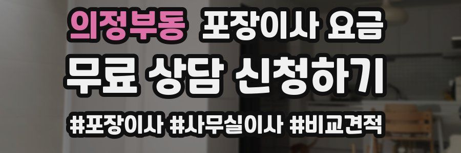 의정부동 포장이사 요금