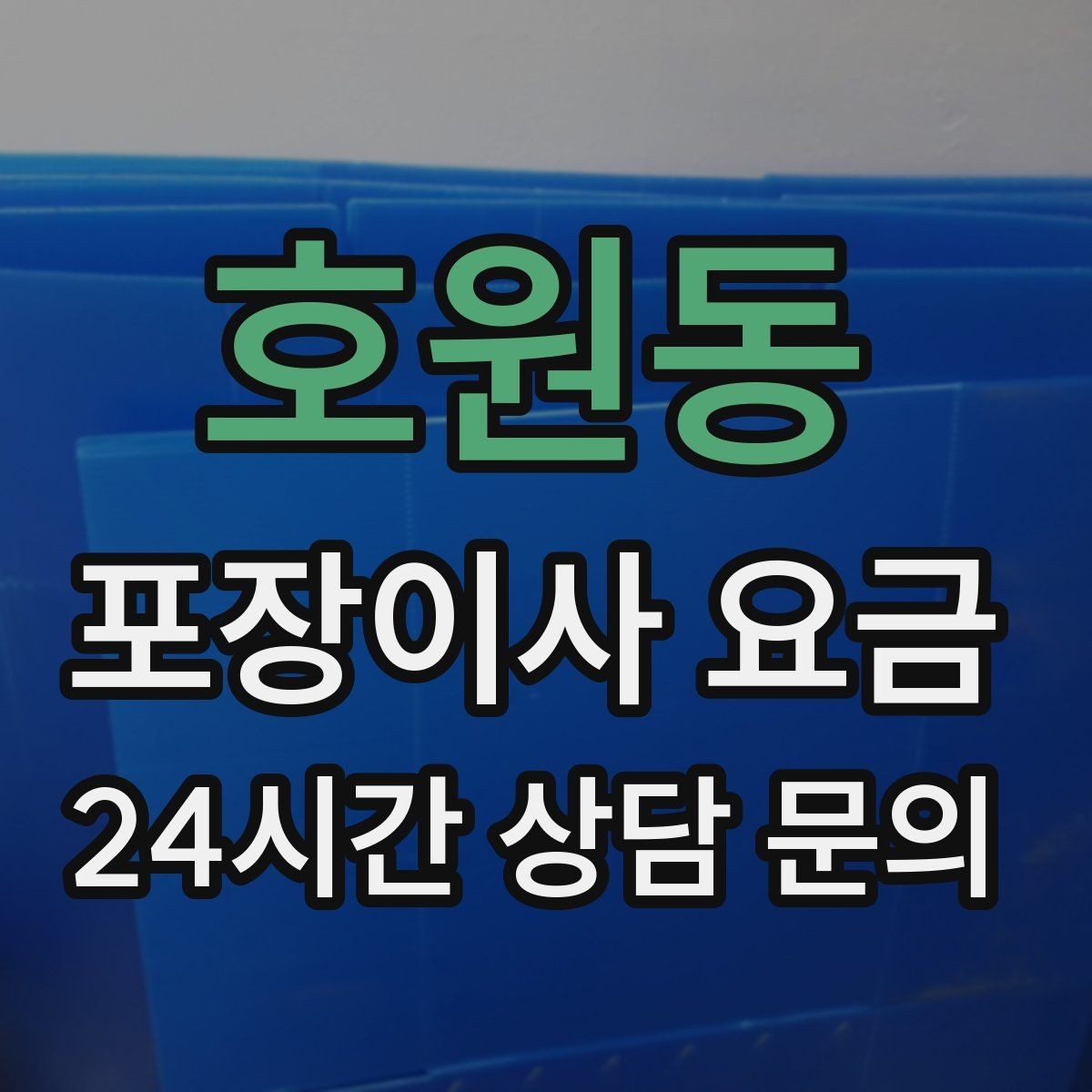 호원동 포장이사 요금 층간소음·민원을 줄이는 진행 요령