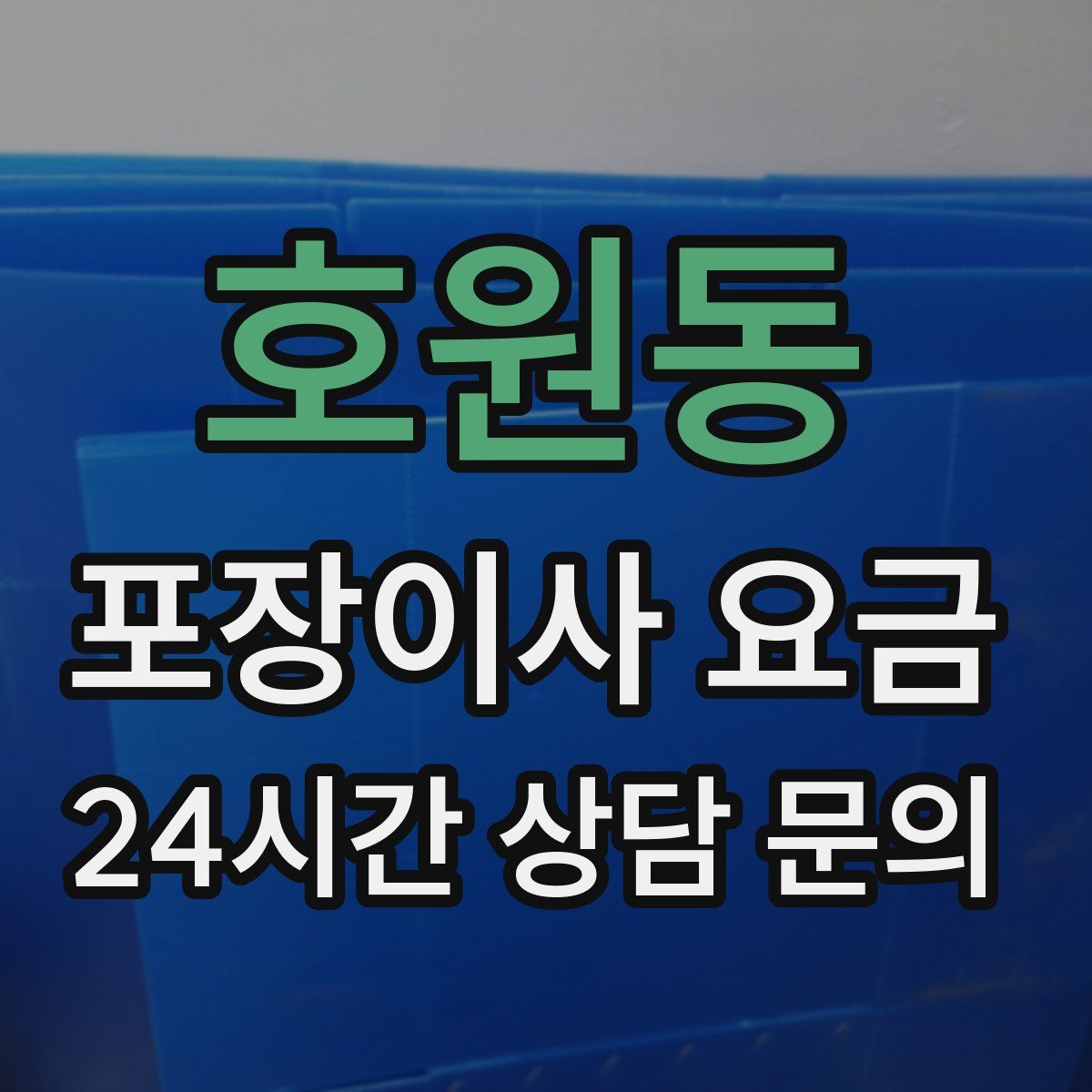 호원동 포장이사 요금
