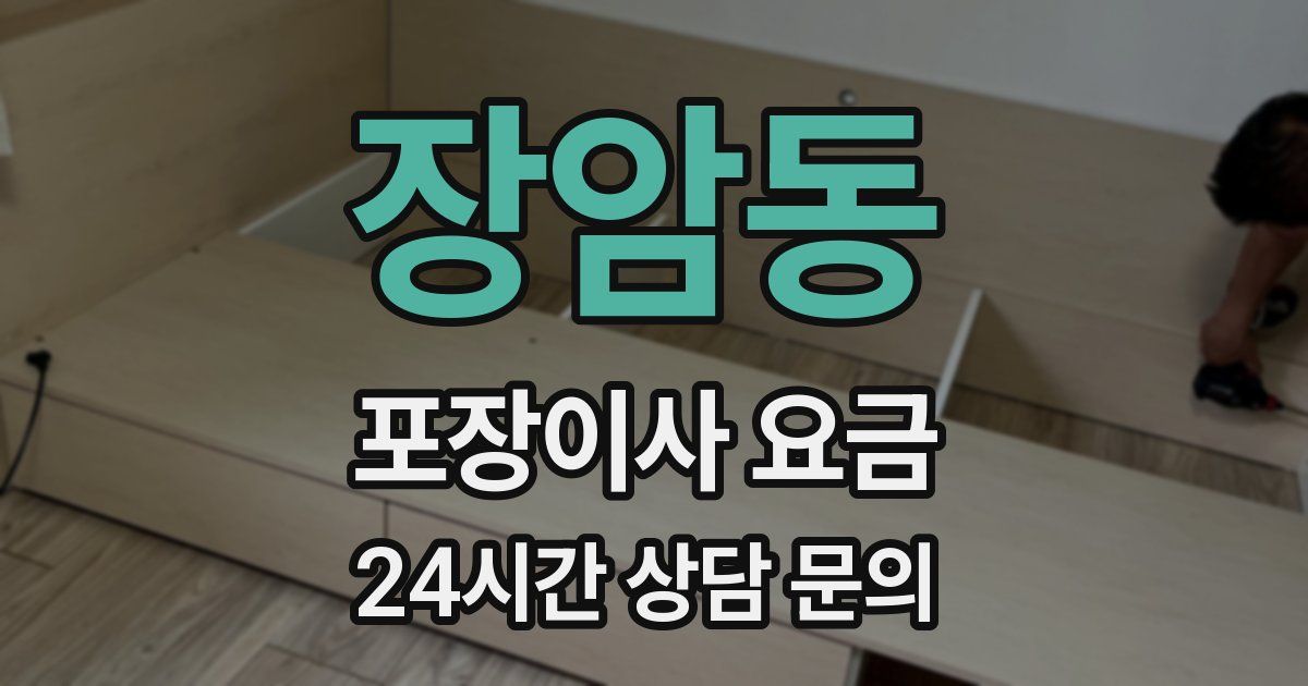 장암동 포장이사 요금