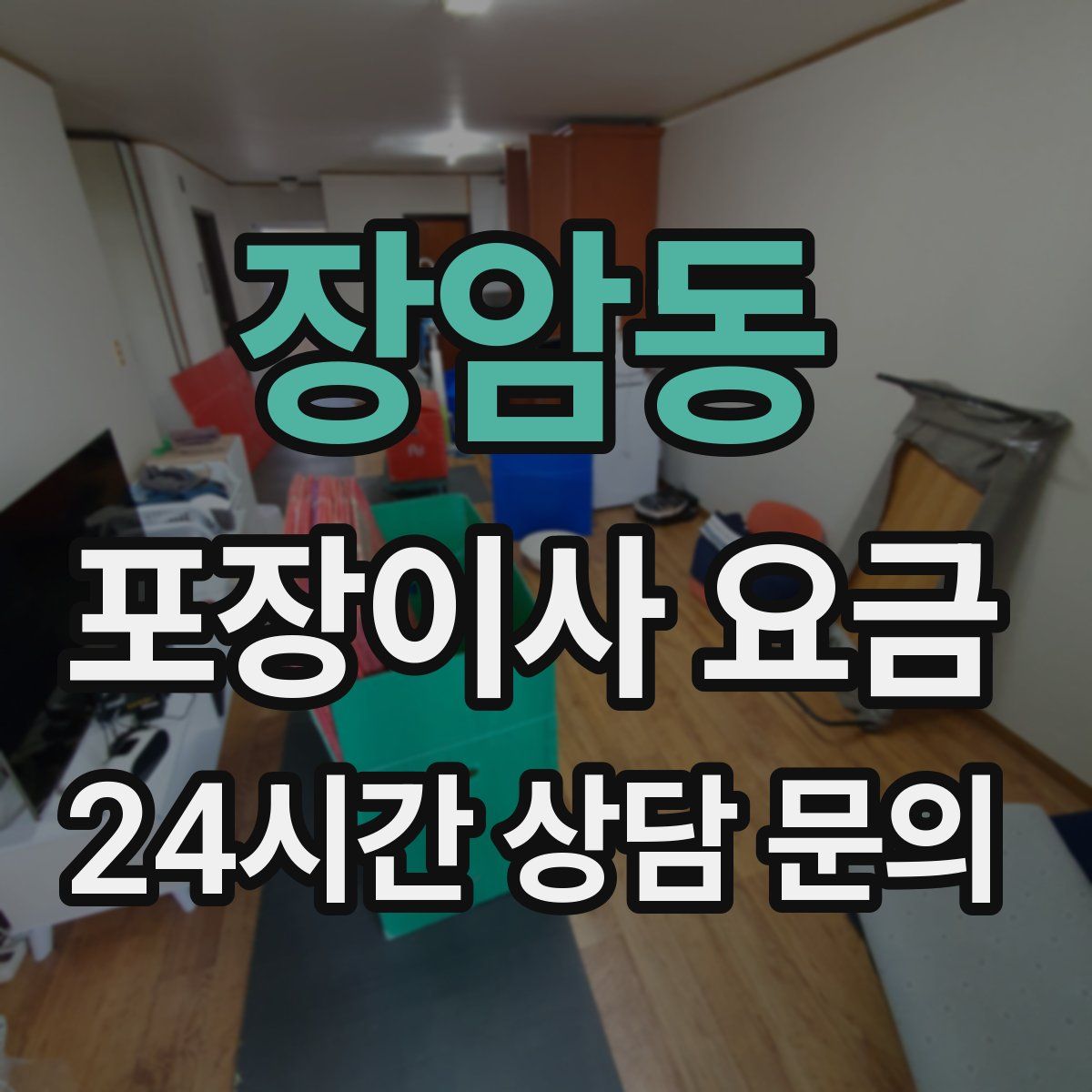 장암동 포장이사 요금