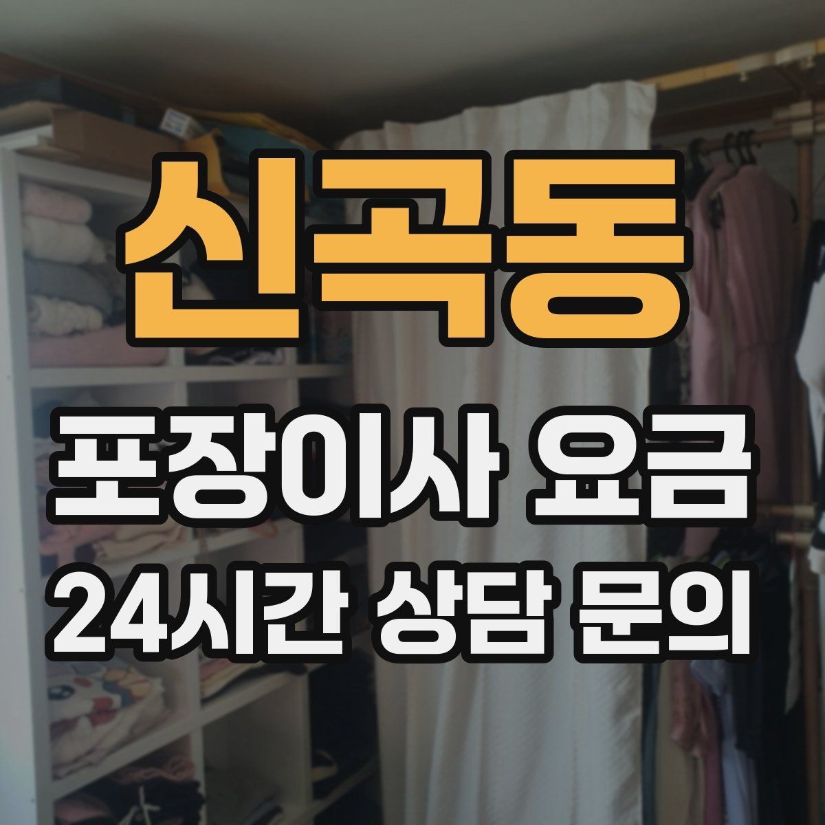 신곡동 포장이사 요금 이사 후 바로 해야 할 점검 정리