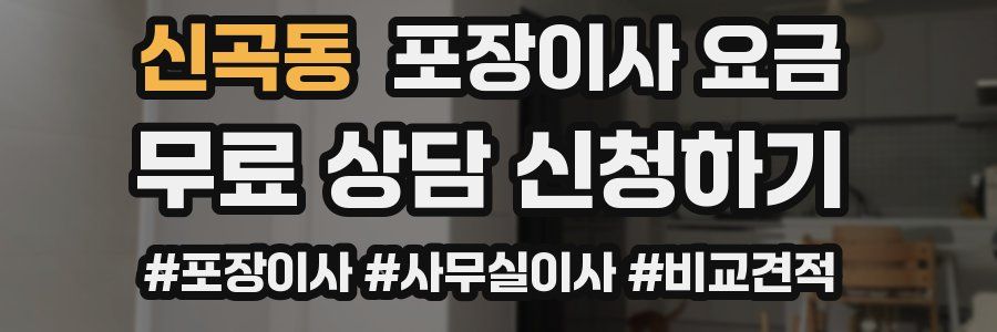 신곡동 포장이사 요금