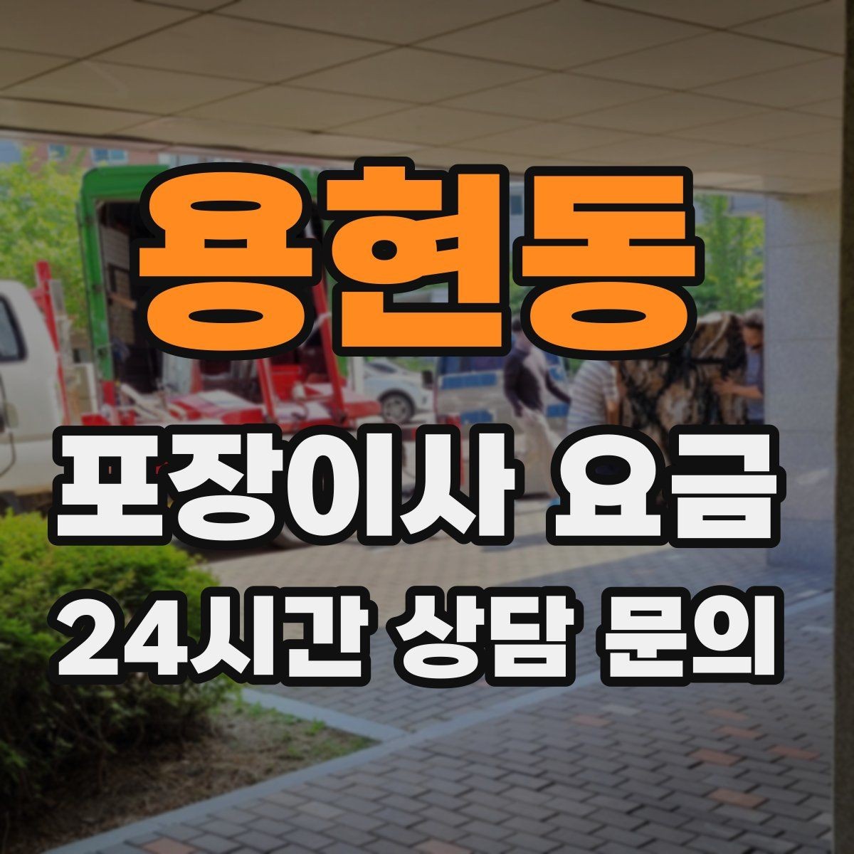 용현동 포장이사 요금 이사 중간 공백이 있을 때 선택지 정리