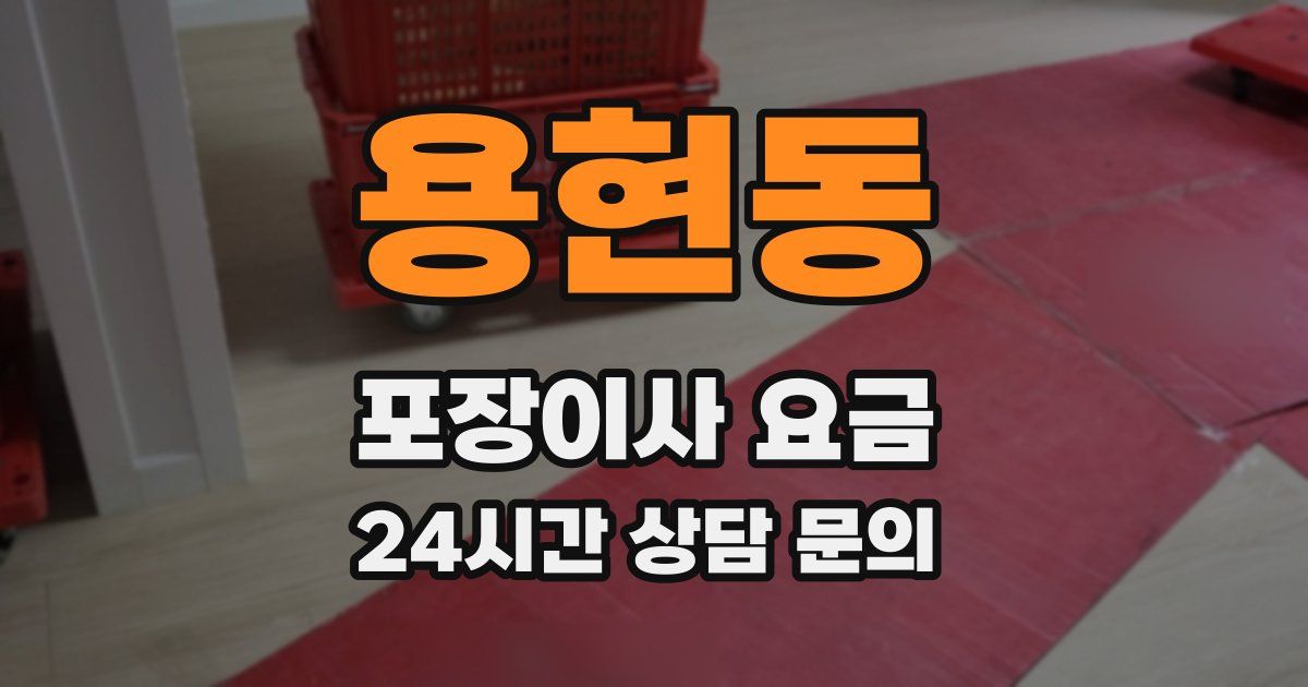 용현동 포장이사 요금